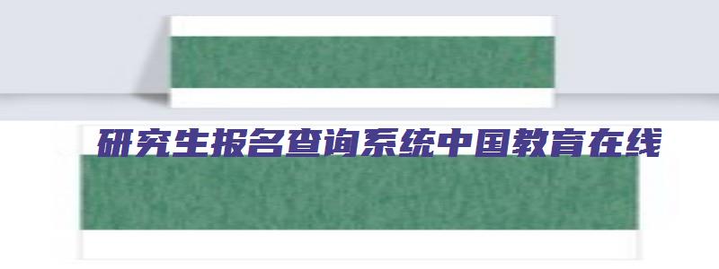 研究生报名查询系统中国教育在线