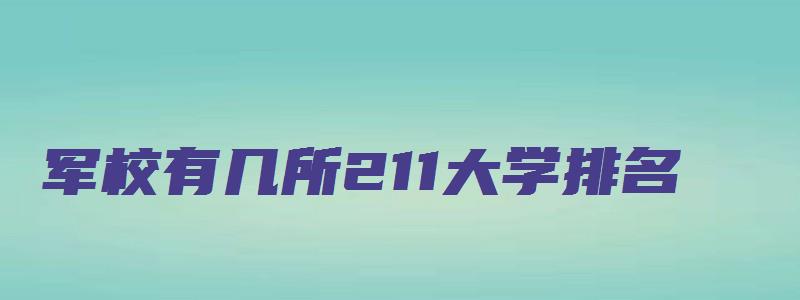 军校有几所211大学排名