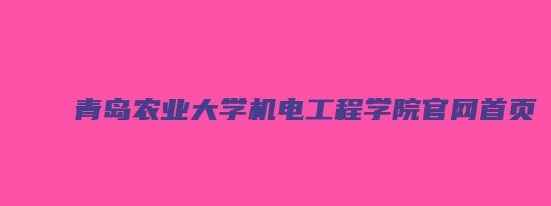 青岛农业大学机电工程学院官网首页