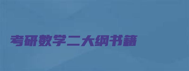 考研数学二大纲书籍