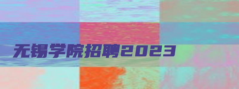 无锡学院招聘2023