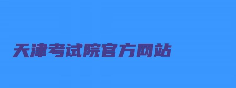 天津考试院官方网站