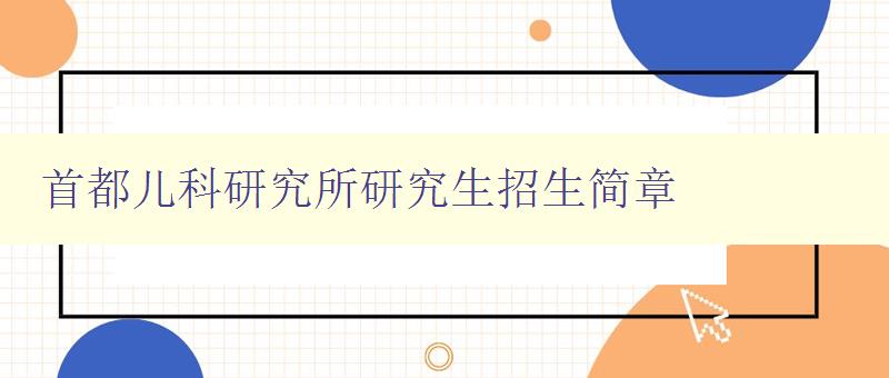 首都儿科研究所研究生招生简章