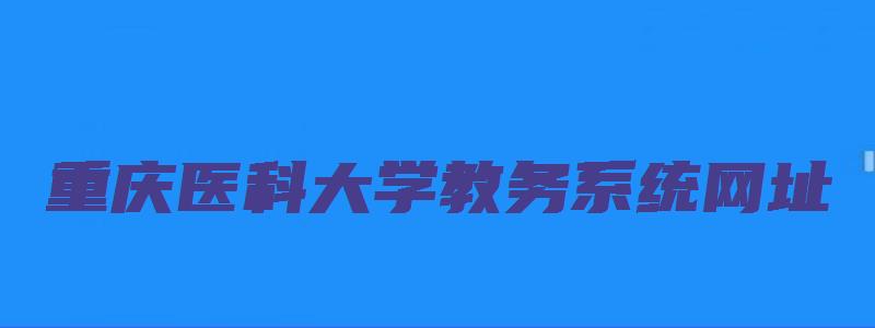 重庆医科大学教务系统网址