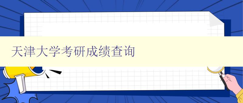 天津大学考研成绩查询