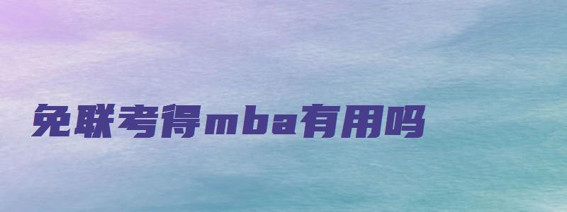 免联考得mba有用吗