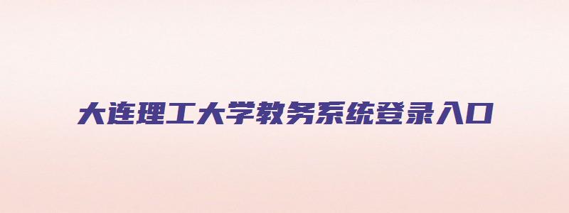 大连理工大学教务系统登录入口