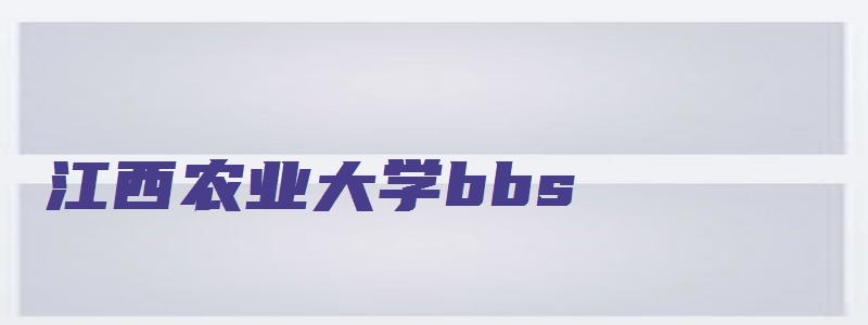 江西农业大学bbs