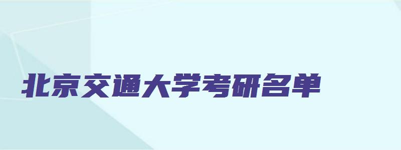 北京交通大学考研名单