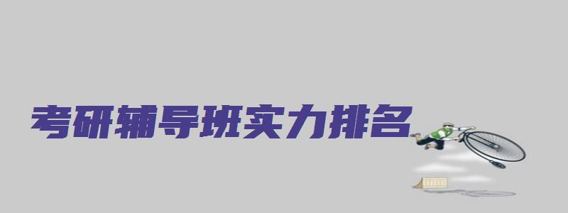 考研辅导班实力排名