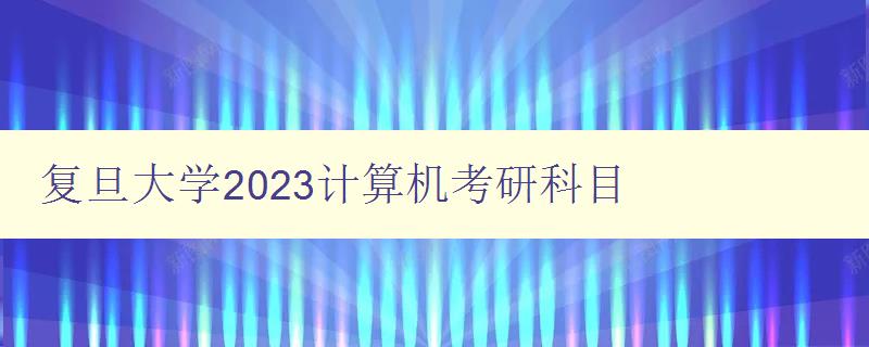 复旦大学2023计算机考研科目