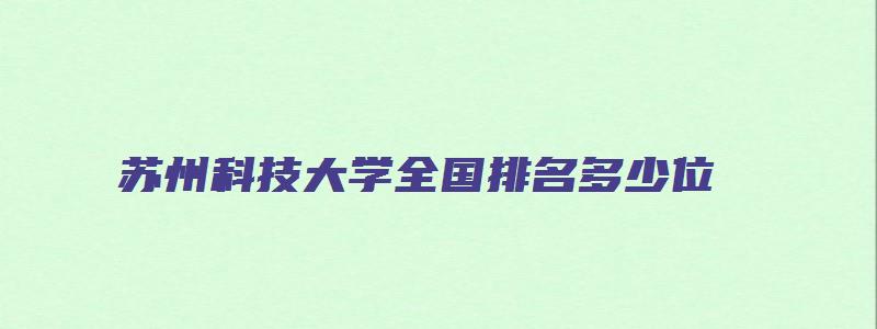 苏州科技大学全国排名多少位