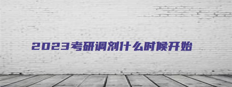 2023考研调剂什么时候开始