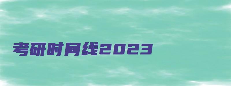 考研时间线2023