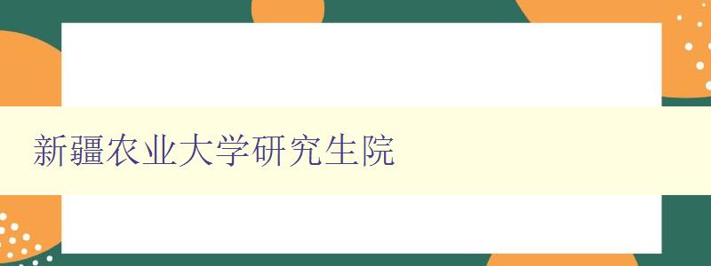 新疆农业大学研究生院