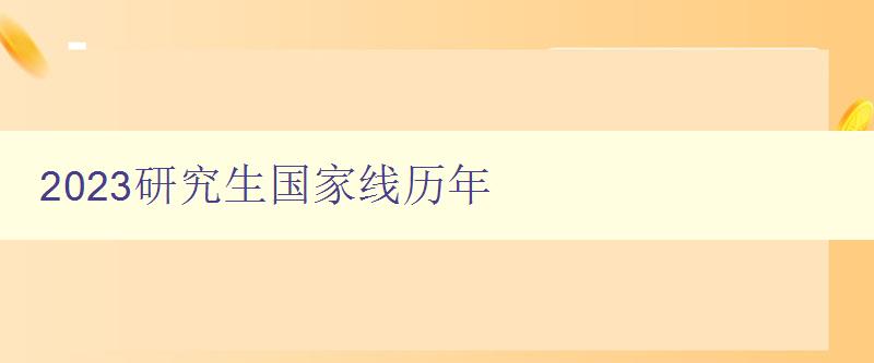 2023研究生国家线历年