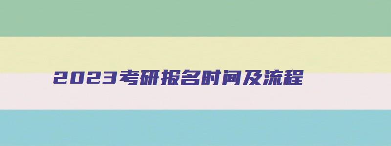 2023考研报名时间及流程