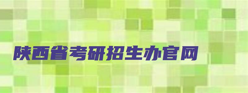 陕西省考研招生办官网