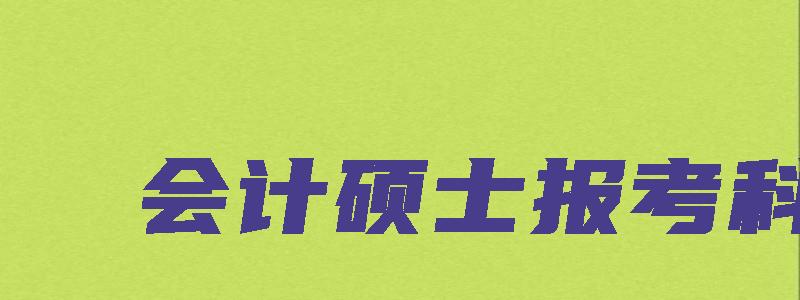 会计硕士报考科目