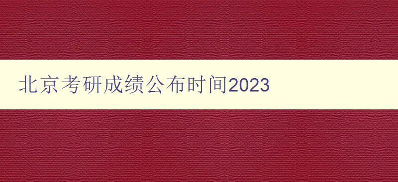 北京考研成绩公布时间2023