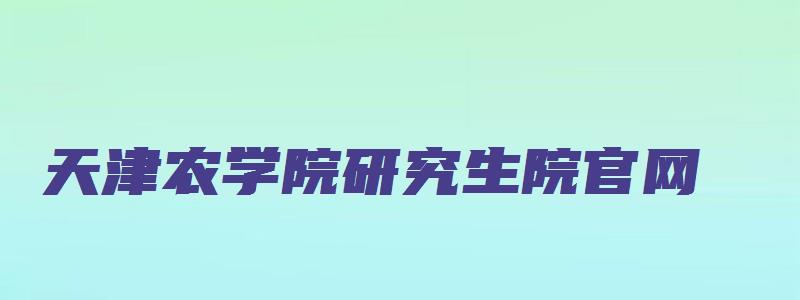 天津农学院研究生院官网