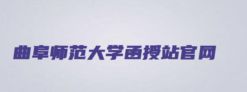 曲阜师范大学函授站官网