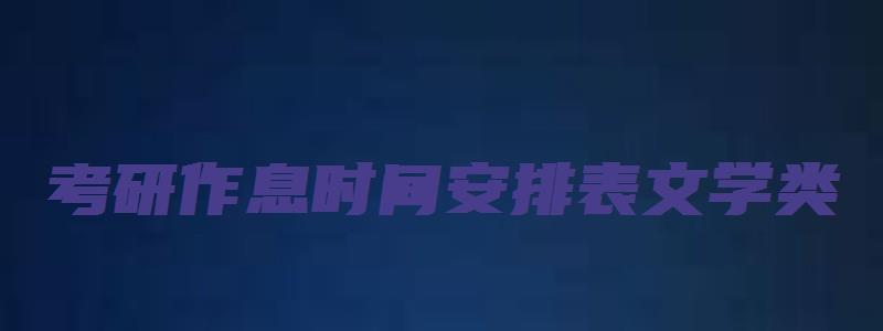 考研作息时间安排表文学类