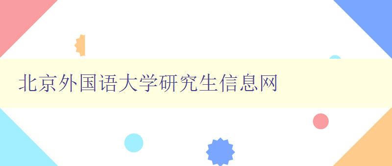 北京外国语大学研究生信息网