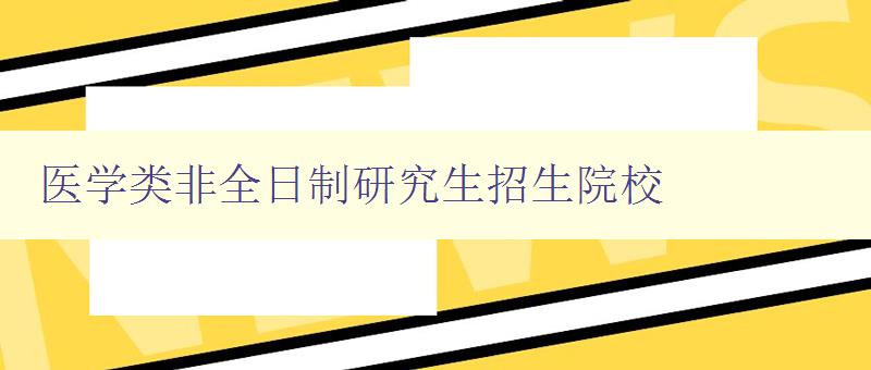 医学类非全日制研究生招生院校