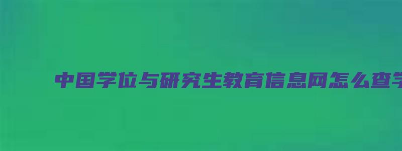 中国学位与研究生教育信息网怎么查学位