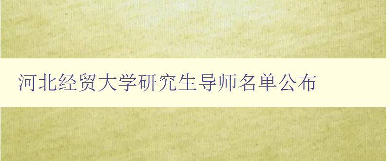 河北经贸大学研究生导师名单公布