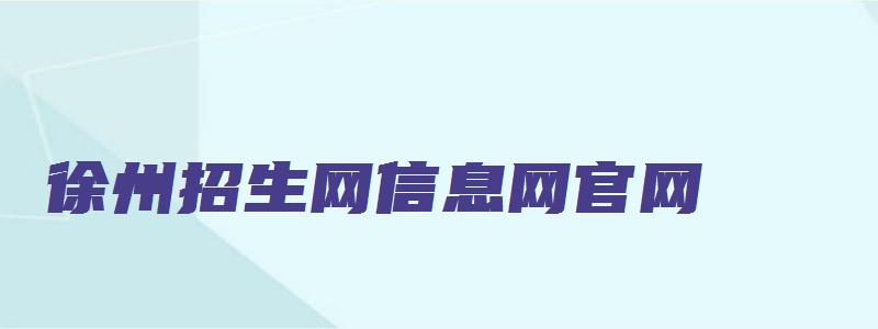 徐州招生网信息网官网