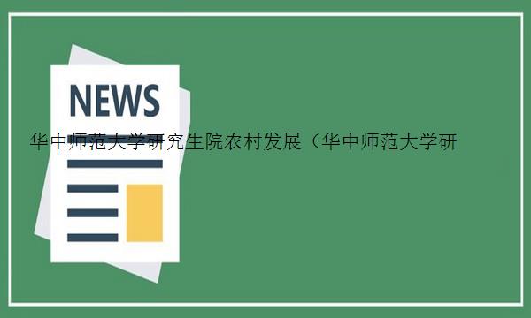 华中师范大学研究生院农村发展（华中师范大学研究生院农村发展专业）