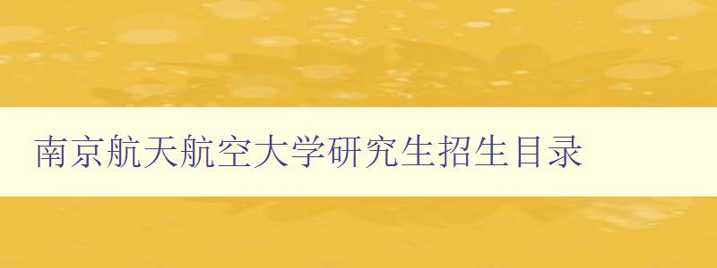 南京航天航空大学研究生招生目录