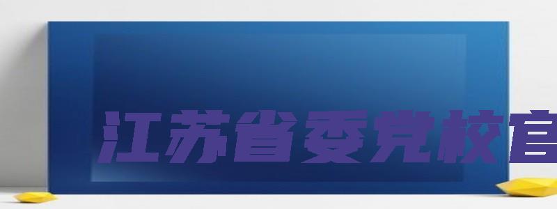 江苏省委党校官网