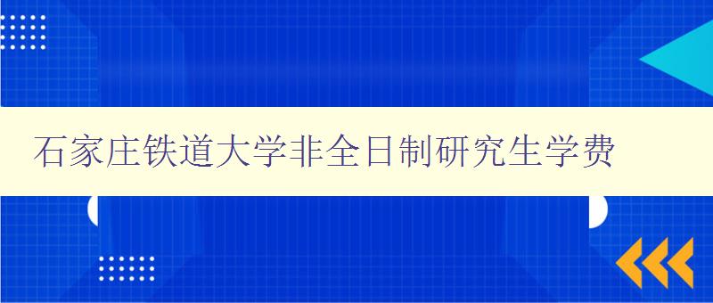 石家庄铁道大学非全日制研究生学费