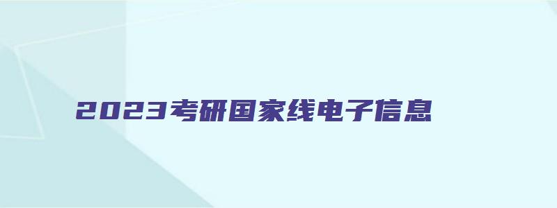 2023考研国家线电子信息