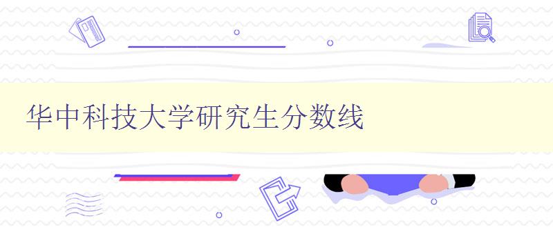 华中科技大学研究生分数线