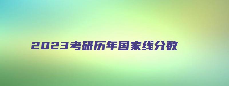 2023考研历年国家线分数