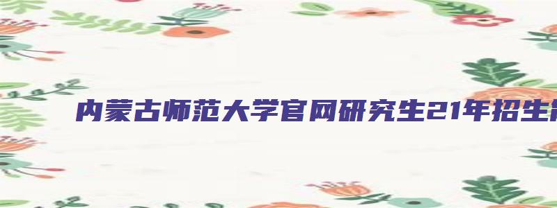 内蒙古师范大学官网研究生21年招生简章