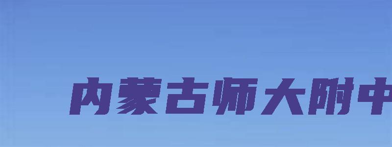 内蒙古师大附中