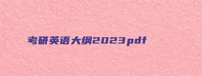 考研英语大纲2023pdf