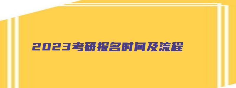 2023考研报名时间及流程