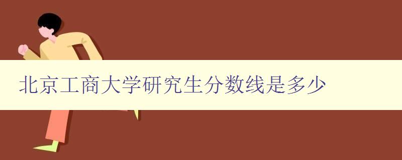 北京工商大学研究生分数线是多少