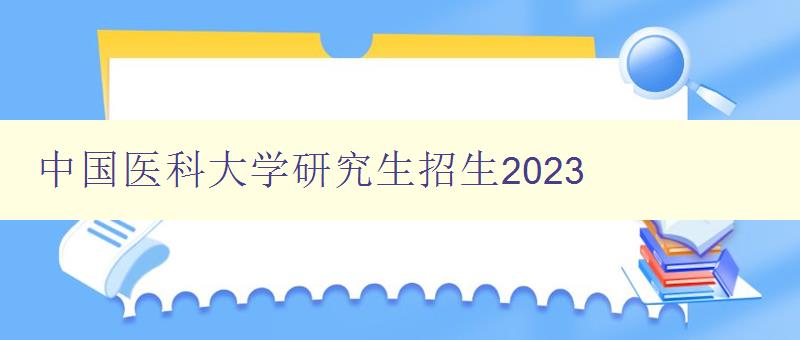 中国医科大学研究生招生2023