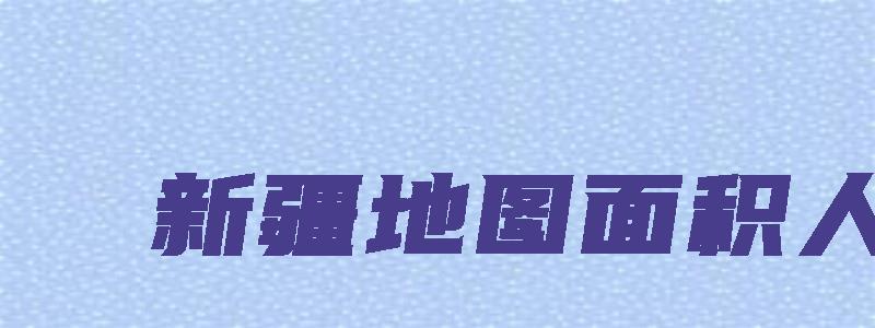 新疆地图面积人口