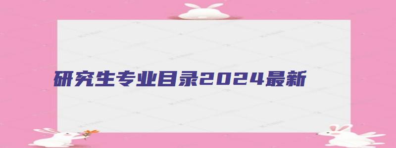 研究生专业目录2024最新