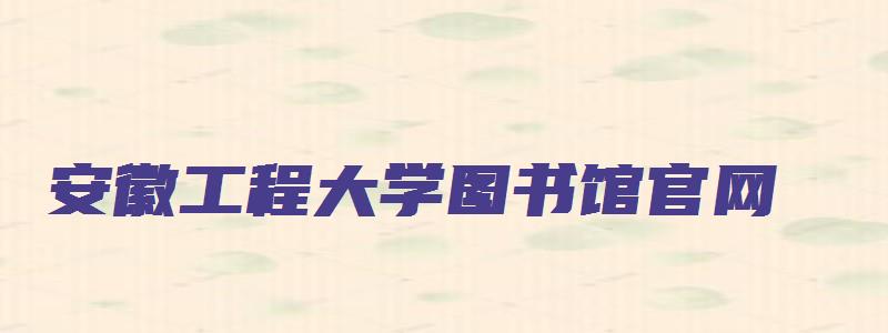 安徽工程大学图书馆官网