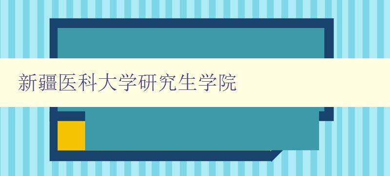 新疆医科大学研究生学院