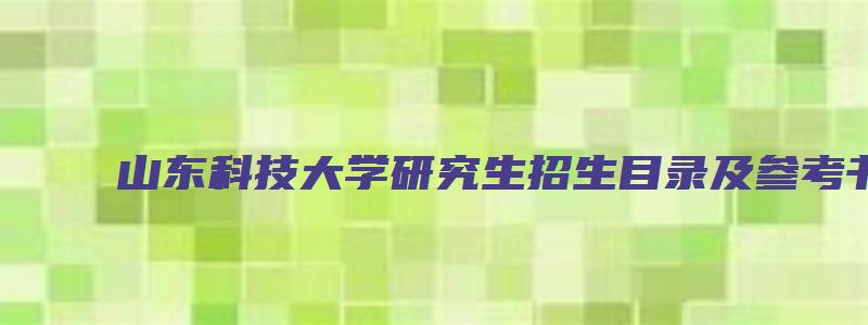 山东科技大学研究生招生目录及参考书目